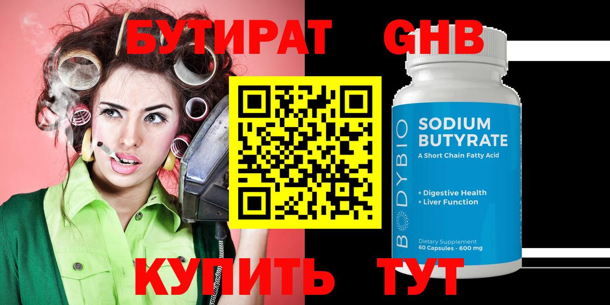 Бутират Butirat Биробиджан