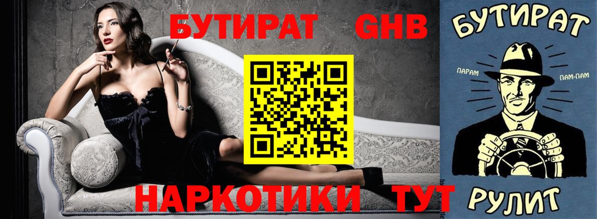 БУТИРАТ оксибутират  Вход с VPN  Биробиджан 
